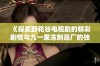 《探索野花谷电视剧的精彩剧情与九一果冻制品厂的独特魅力》