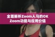 全面解析Zoom人马的OKZoom功能与应用价值