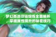 梦幻西游项链熔炼全面解析，掌握属性提升的秘密技巧