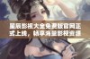 星辰影视大全免费版官网正式上线，畅享海量影视资源不再愁