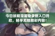 今日妖精漫画登录新入口开启，畅享无限精彩内容！