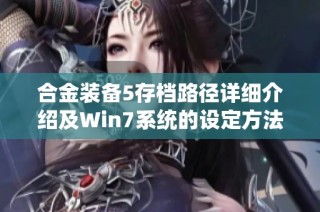 合金装备5存档路径详细介绍及Win7系统的设定方法