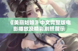 《美丽姑娘》中文完整版电影播放及精彩剧照展示