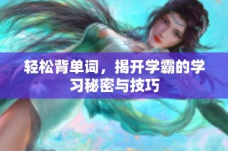 轻松背单词，揭开学霸的学习秘密与技巧