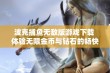 波克捕鱼无敌版游戏下载 体验无限金币与钻石的畅快捕鱼乐趣