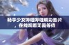 畅享少女哔哩哔哩精彩影片，在线观看无需等待