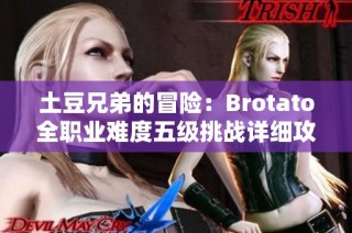 土豆兄弟的冒险：Brotato全职业难度五级挑战详细攻略解析