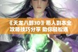 《天龙八部3D》恶人副本全攻略技巧分享 助你轻松通关的秘笈与策略解析