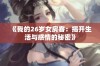 《我的26岁女房客：揭开生活与感情的秘密》