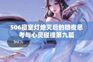 506寝室灯熄灭后的暗夜思考与心灵碰撞第九篇