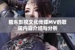 精东影视文化传媒MV的歌词内容介绍与分析