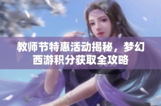 教师节特惠活动揭秘，梦幻西游积分获取全攻略