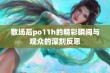 散场后po11h的精彩瞬间与观众的深刻反思