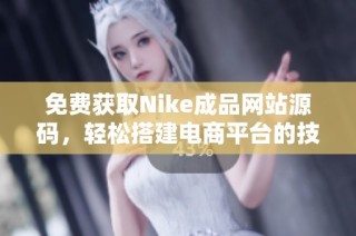免费获取Nike成品网站源码，轻松搭建电商平台的技巧与指南