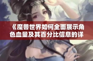 《魔兽世界如何全面展示角色血量及其百分比信息的详细指南》