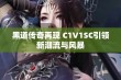 黑道传奇再现 C1V1SC引领新潮流与风暴