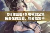 《猎罪图鉴2》电视剧全集免费在线观看，精彩剧集不容错过！