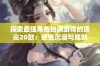 探索最强角色扮演游戏的顶尖20款：感受沉浸与成就的极致体验