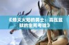 《熄灭火焰的勇士：高压监狱的生死考验》