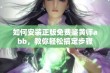 如何安装正版免费鉴黄师abb，教你轻松搞定步骤