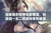 探索我的世界光影模组，创造独一无二的游戏视觉盛宴