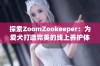 探索ZoomZookeeper：为爱犬打造完美的线上养护体验