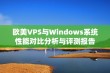 欧美VPS与Windows系统性能对比分析与评测报告