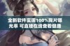 全新软件实现100%胸片曝光率 可直接在线查看健康状况