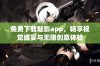 免费下载魅影app，畅享视觉盛宴与无限创意体验