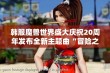 韩服魔兽世界盛大庆祝20周年发布全新主题曲“冒险之歌”引发玩家热烈反响