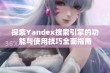 探索Yandex搜索引擎的功能与使用技巧全面指南