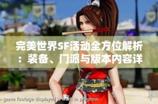 完美世界SF活动全方位解析：装备、门派与版本内容详解指南