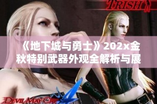 《地下城与勇士》202x金秋特别武器外观全解析与展示