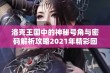 洛克王国中的神秘号角与密码解析攻略2021年精彩回顾