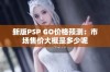 新版PSP GO价格预测：市场售价大概是多少呢