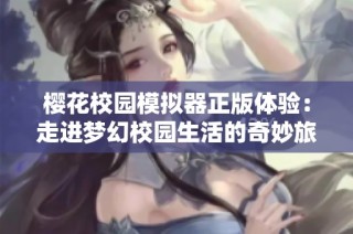 樱花校园模拟器正版体验：走进梦幻校园生活的奇妙旅程