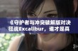 《守护者与冲突破解版对决征战Excalibur，谁才是真正的手游王者》