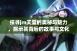 探寻jm天堂的奥秘与魅力，揭示其背后的故事与文化