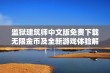 监狱建筑师中文版免费下载无限金币及全新游戏体验解析