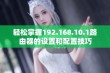 轻松掌握192.168.10.1路由器的设置和配置技巧