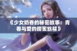 《少女奶香的秘密故事：青春与爱的甜蜜旅程》