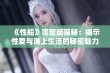 《性船》完整版探秘：揭示性爱与海上生活的秘密魅力