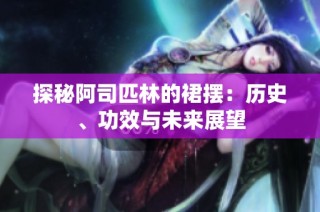 探秘阿司匹林的裙摆：历史、功效与未来展望