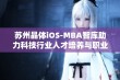 苏州晶体iOS-MBA智库助力科技行业人才培养与职业发展