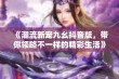 《潮流新宠九幺抖音版，带你领略不一样的精彩生活》