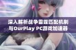 深入解析战争雷霆匹配机制与OurPlay PC游戏加速器的完美结合