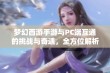 梦幻西游手游与PC端互通的挑战与奇遇，全方位解析游戏体验