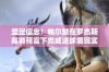 坚定信念！帕尔默在罗杰斯赛前预言下完成进球展现实力