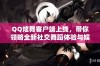 QQ炫舞客户端上线，带你领略全新社交舞蹈体验与娱乐魅力