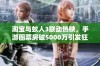 淘宝与蚁人3联动热映，手游圈票房破5000万引发狂欢盛宴